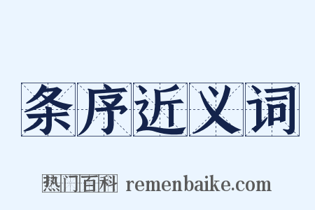 条序近义词是什么意思的图片